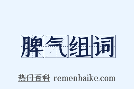 脾气组词是什么意思的图片